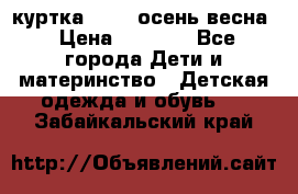куртка kerry осень/весна › Цена ­ 2 000 - Все города Дети и материнство » Детская одежда и обувь   . Забайкальский край